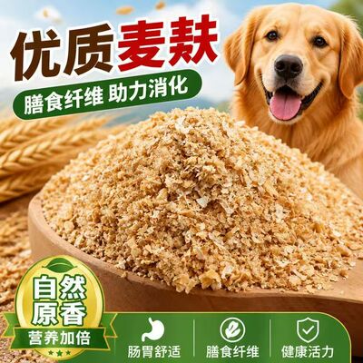 麦麸饲料喂鸡喂狗专用麦麸皮钓鱼打窝饵料热敷饲料小麦麸粗麦麸