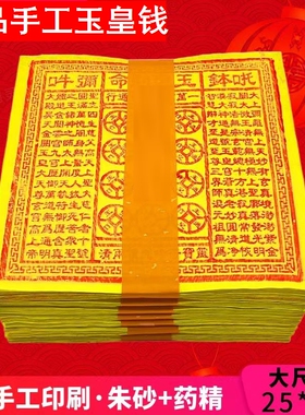正版纯手工朱砂黄裱纸玉皇钱