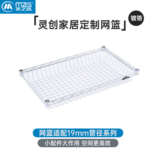 美之高灵创系列DIY不锈钢色置物架配件网片网篮家用层架阳台花架