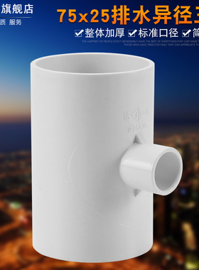 PVC排水管75x25异径三通空调滴水排水专用配件变径三通管件加厚