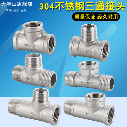 不锈钢外丝内内内外6分1寸三通