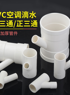 25/32/40/50/110pvc排水下水管道空调滴水变径斜三通异径四通配件