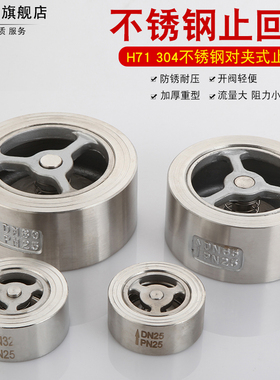 重型H71-25P不锈钢对夹式止回阀304单向阀门止回阀水管水泵用DN50