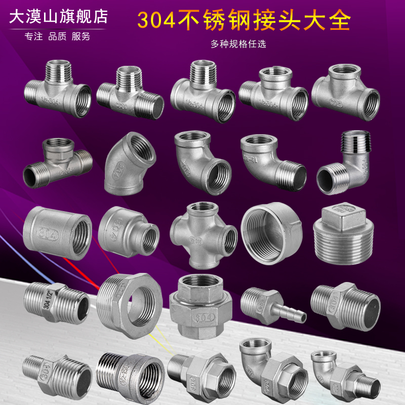 工业品质 正宗304不锈钢 全部4分接口