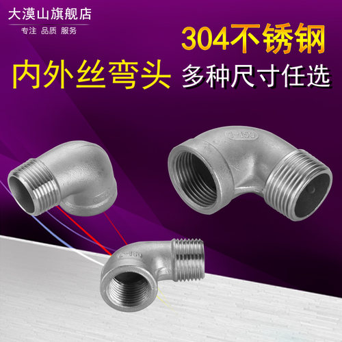 304不锈钢内外丝弯头/90度内外牙弯头/水管水暖配件2分3分4分6分 - 封面