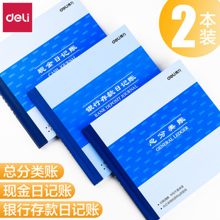 得力现金日记账银行存款账本财务明细账总账会计账簿用品总分类账手工做账流水全套进出收支企业账册日记账本