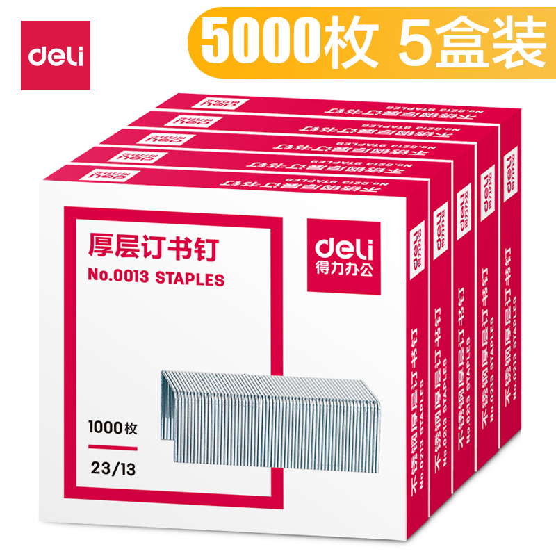 得力厚层订书钉财务大号订书针