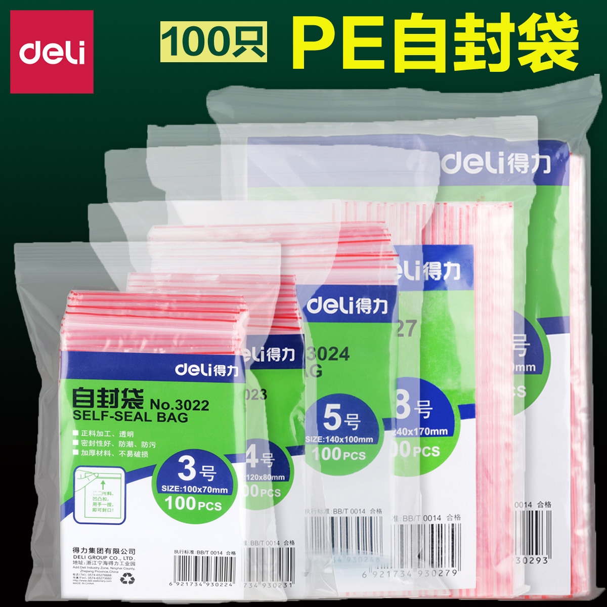 得力100支自封袋3/4/5/6/7/8/9号透明加厚密封袋大号中小号封