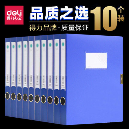 10个装得力档案盒办公用品塑料盒a4资料盒文件收纳包邮批发文件夹收纳盒文档盒加厚财务凭证盒标签整理盒定制