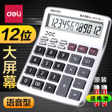 得力12位语音型计算器商务计算机大屏幕大按键真人发音可弹音乐财务专用多功能学生用考试大学办公用品