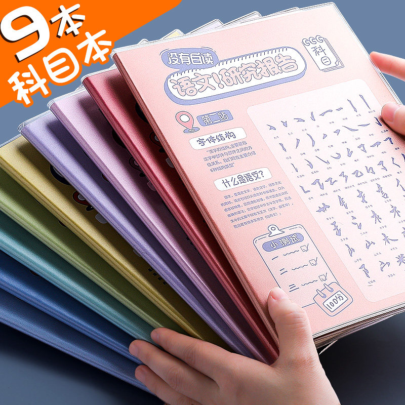 课堂笔记本初中生七科全套做笔记高中生各科加厚科目学科语文数学英语中学生分科目笔记本子b5文理科胶套本