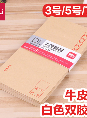 得力加厚20只装3/5/7号220*110mm牛皮纸信封袋工资袋增值税专用信封发票收纳袋批发黄色牛皮信封信封信纸套装
