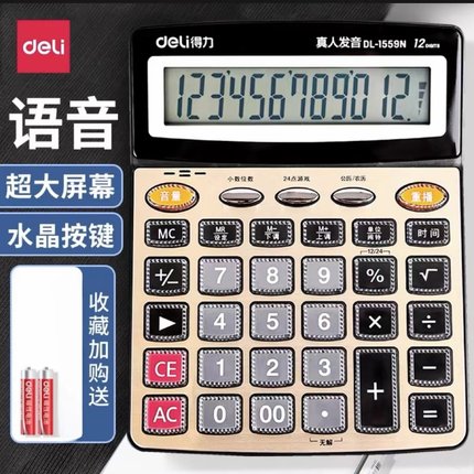 得力计算器真人发音带语音店铺用办公室计算机器大号大按键大屏幕财务会计用音乐小号便携商务办公用品专用