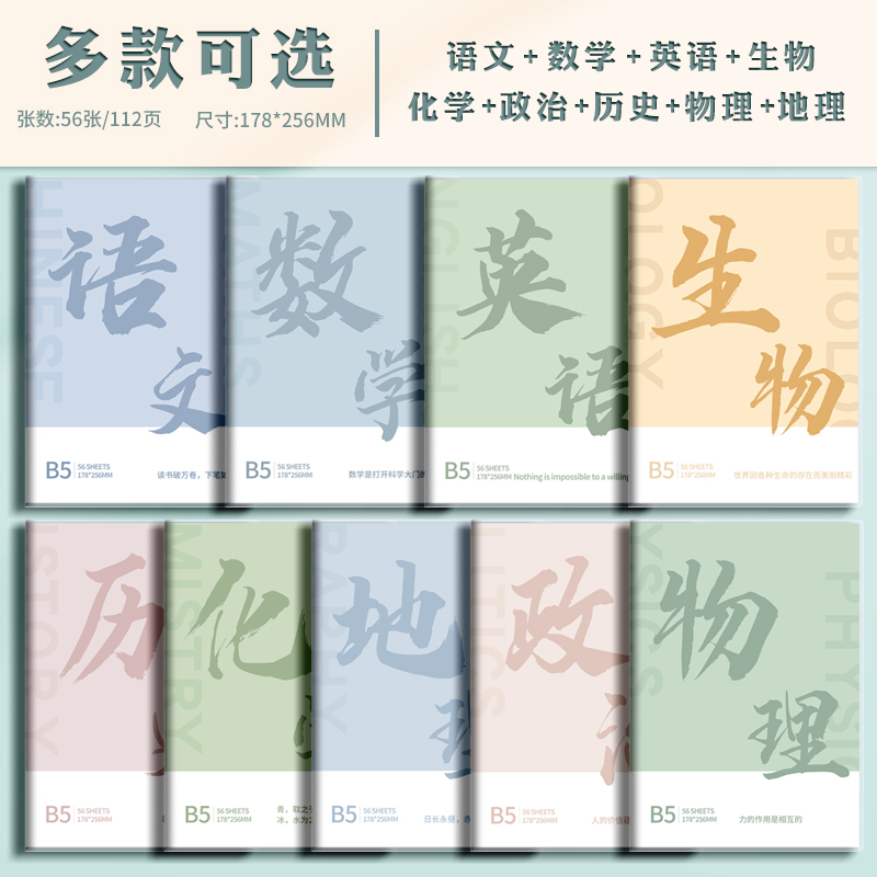 分科目笔记本子加厚高中生初中生专用b5全套七科学科课堂分科错题本中学生语文英语物理数学各科作业本高初一