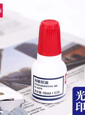 得力光敏印油9879印章印台公章专用红色蓝色黑色印油补充液发票章盖章原子印泥油印章墨水回墨印油快干光敏