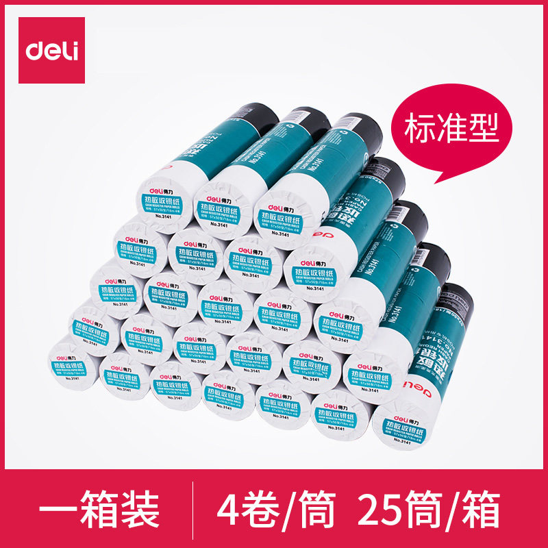 得力3141超市小票纸3202热敏纸收银纸打印纸57*50经济 整箱装