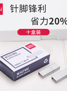 得力0012S省力型订书钉12号26/6规格可装订25张1000枚钉省力型订书针钉书钉办公用品标准型钉书订银灰10盒