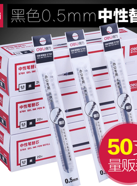 得力S760办公文具50支笔芯水笔芯0.5mm中性笔芯子弹头黑色量贩装 包邮