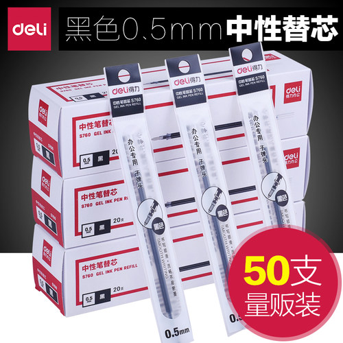 得力s760笔芯黑色贩装包邮