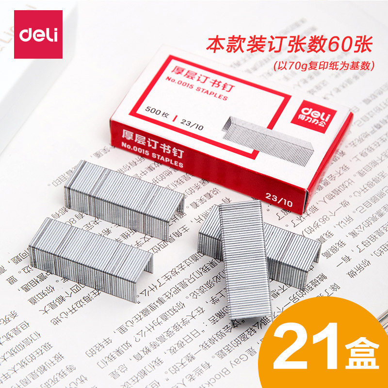 【21盒】得力0015订书钉厚层厚型23/10重型大号金属可订60页穿透力好手动大型订书机专用装书钉15号批发