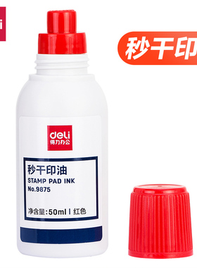 得力光敏印油9879印章印台公章专用红色蓝色黑色印油补充液发票章盖章印油原子印泥油印章墨水回墨印油快干