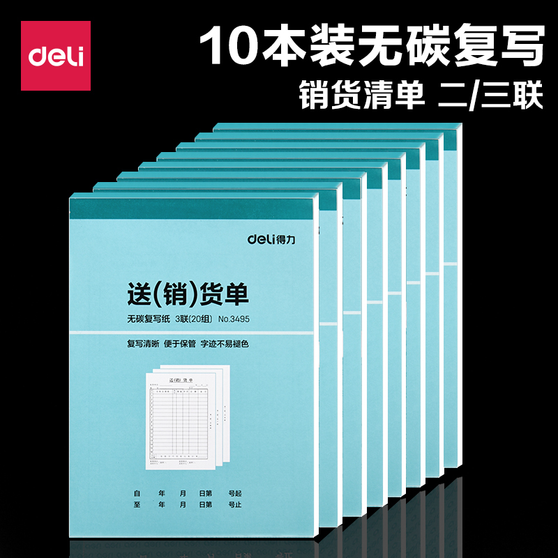 得力10本二联销货清单三联仓库销售单据无碳复写票据收据定做送货单销售四联发货单出入库单订货本无碳3复写2 文具电教/文化用品/商务用品 单据/收据 原图主图