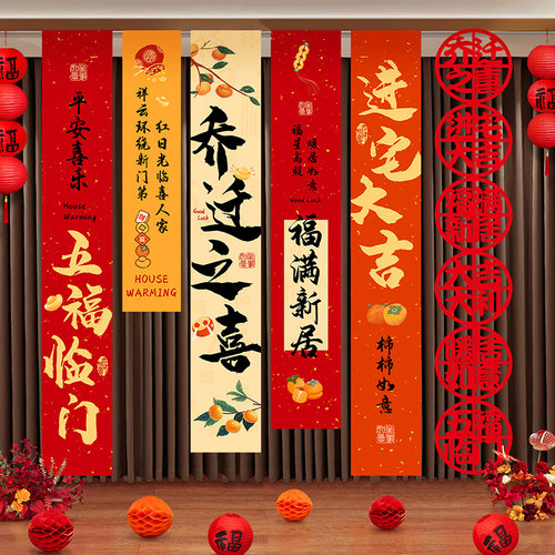 乔迁之喜装饰挂布条幅套装搬家入宅客厅阳台挂件新居仪式场景布置