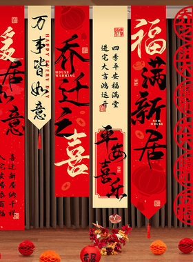 乔迁之喜装饰挂布条幅套装搬家入宅客厅阳台挂件新居仪式场景布置