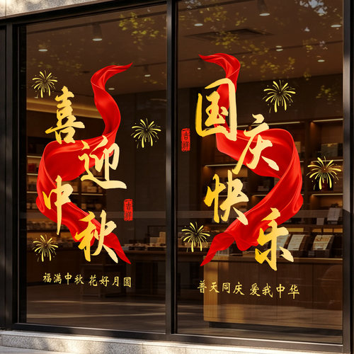 2026中秋国庆节日装饰窗贴玻璃贴纸商场门店氛围感国风窗花静电贴