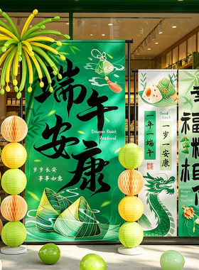 端午节氛围装饰挂布端午安康条幅商场门店铺橱窗拍照打卡背景布置