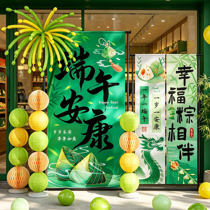 端午节氛围装饰挂布端午安康条幅商场门店铺橱窗拍照打卡背景布置