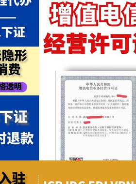 海南增值电信业务经营许可证年报年检icpedi idc cdn网络文化经营