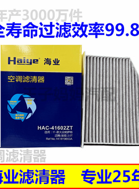 海业适配奥迪Q3T2.0T大众速腾帕萨特途安1.8二代888空调滤41602ZT
