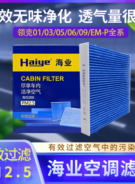海业空调滤适配领克03  06  01  05  09  EM-P  无香滤芯