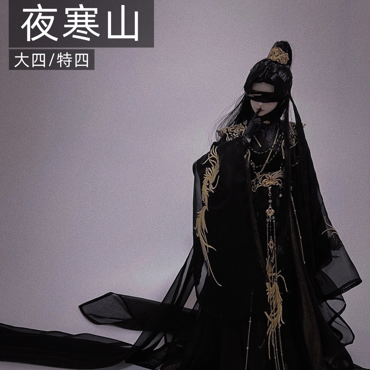 [已截工期中]Bjd古风娃衣仙侠服夜寒山大四定金页拍了发卡