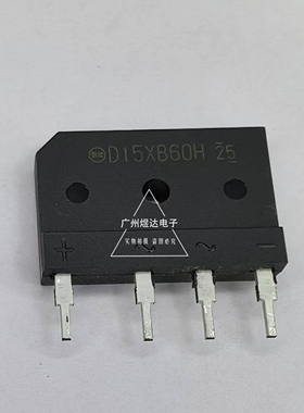全新进口JAPAN 新电元 电磁炉整流桥 D15XB60 D15XB60H 低内阻