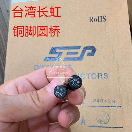 铜脚SEP2W10全新整流桥台湾长虹