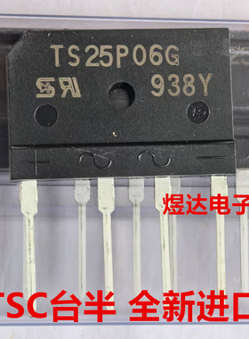 全新进口TSC台湾半导体TS25P06G 25A/800V TS25P06G整流桥排桥