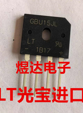 LITEON光宝 整流桥 扁桥 GBU15JL GBU15J 15A/600V 全新进口