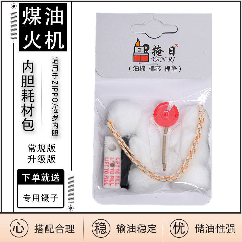 zipp煤油打火机棉花棉芯线火石内胆吸油棉套装省油棉垫配件