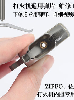 ZIPP佐罗煤油打火机内胆机芯弹片拨片弹簧片送铆钉维修工具配件ZP