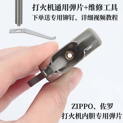 维修工具ZIPPO弹簧片送铆钉