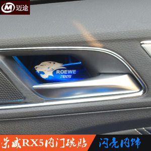 18款荣威rx5内门碗贴片rx3改装专用不锈钢内门碗贴片erx5内饰装饰