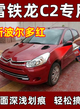 雪铁龙C2原厂自喷漆汽车划痕修复新波尔多红色专用补漆防锈去痕漆