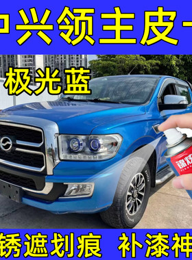 中兴领主皮卡极光蓝色自喷漆刮蹭划痕修复补车漆面原车漆紫色油漆