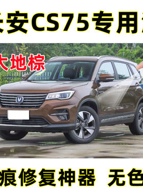 锦炫长安CS75大地棕色修复漆