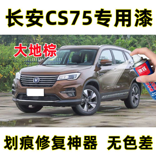 锦炫长安CS75大地棕色修复漆