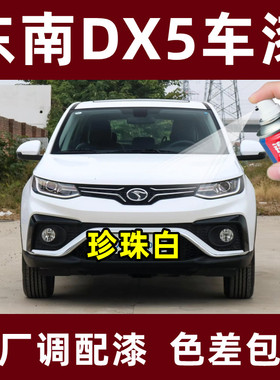东南DX5专用自喷漆珍珠白色补漆笔汽车漆面划痕修复神器防锈油漆