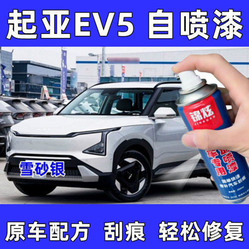 起亚EV5专用自喷漆划痕修复