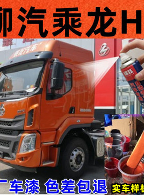 柳汽乘龙H5橙色原车漆自喷漆专用货车漆划痕修补漆笔手摇喷防锈漆
